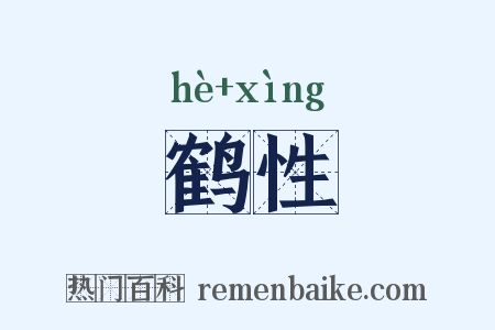鹤性是什么意思的图片